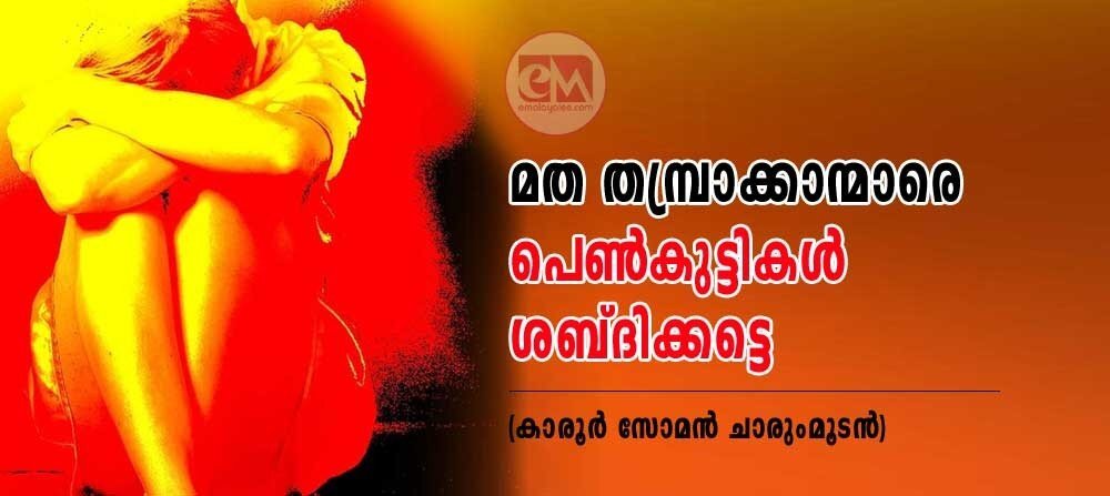 മതതമ്പ്രാക്കന്മാരെ പെണ്‍കുട്ടികള്‍ ശബ്ദിക്കട്ടെ (കാരൂര്‍ സോമന്‍, ചാരുംമുടന്‍)