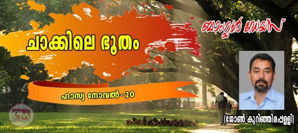 ചാക്കിലെ ഭൂതം (ബാംഗ്ലൂര് ഡേയ്സ്- 20: ജോണ് കുറിഞ്ഞിരപ്പള്ളി)