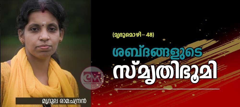 ശബ്ദങ്ങളുടെ സ്മൃതിഭൂമി (മൃദുമൊഴി 48: മൃദുല രാമചന്ദ്രൻ)
