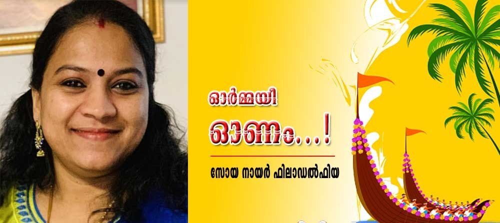 ഓർമ്മയീ ഓണം..! (സോയ നായർ, ഫിലാഡൽഫിയ)