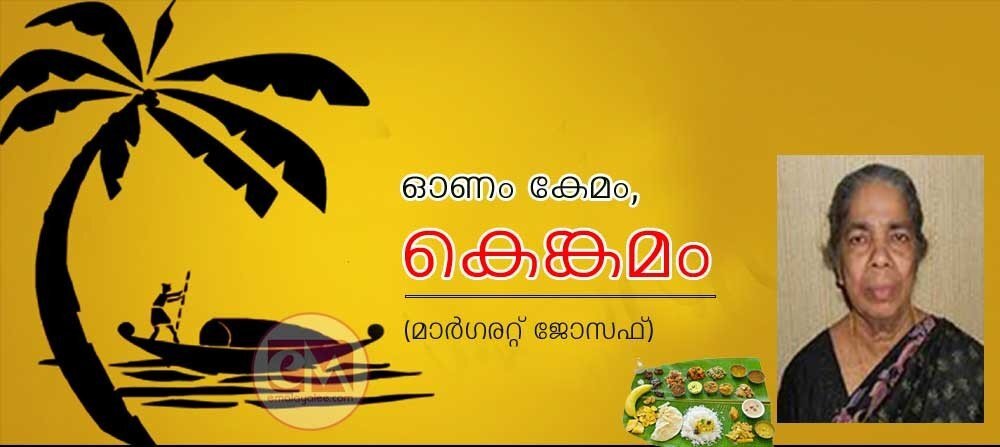 ഓണം കേമം, കെങ്കേമം (കവിത: മാര്ഗരറ്റ് ജോസഫ്)