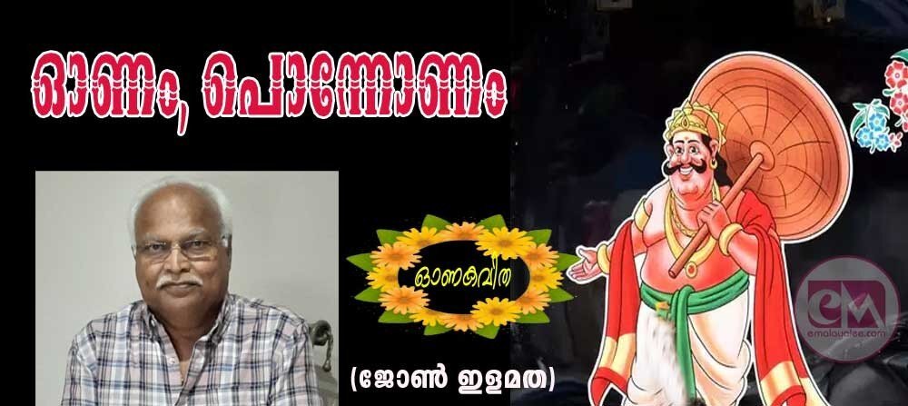 ഓണം,പൊന്നോണം (ഓണകവിത: ജോണ് ഇളമത)