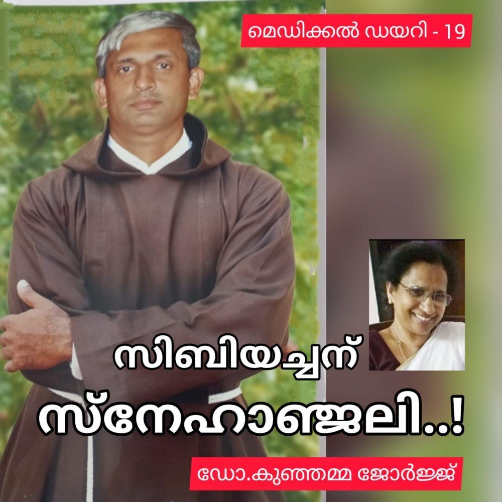 സിബിയച്ചന് സ്നേഹാഞ്ജലി : ഡോ. കുഞ്ഞമ്മ ജോർജ്ജ് (മെഡിക്കൽ ഡയറി - 19 )