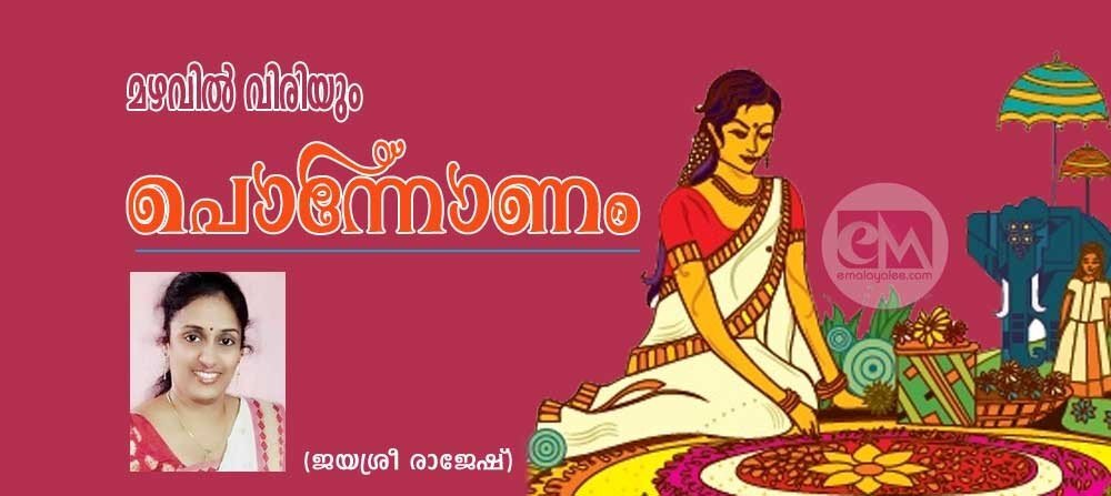 മഴവിൽ വിരിയും പൊന്നോണം (ജയശ്രീ രാജേഷ്)