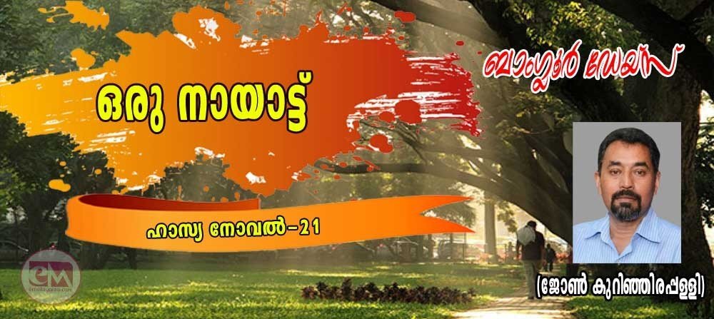 ഒരു നായാട്ട് (ബാംഗ്ലൂര് ഡേയ്സ്: ഹാസ്യനോവല് -21: ജോണ് കുറിഞ്ഞിരപ്പള്ളി)