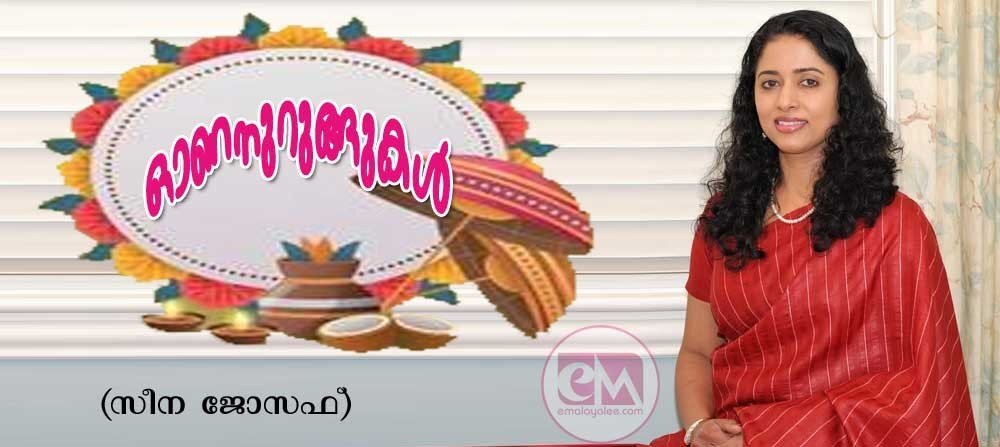 ഓണനുറുങ്ങുകൾ (സീന ജോസഫ്)