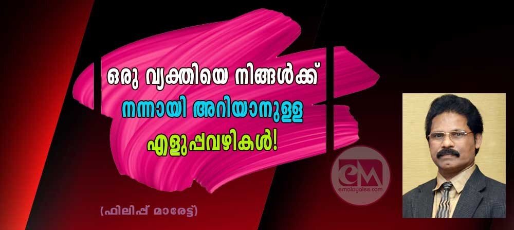 ഒരു വ്യക്തിയെ നിങ്ങൾക്ക് നന്നായി അറിയാനുള്ള എളുപ്പവഴികൾ ! (ഫിലിപ്പ് മാരേട്ട്)