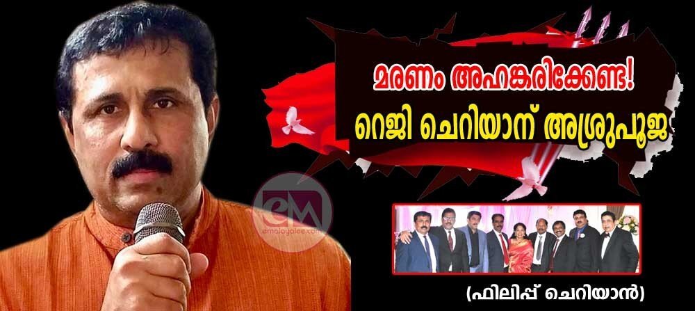 മരണം അഹങ്കരിക്കേണ്ട! റജി ചെറിയാന് അശ്രുപൂജ (ഫിലിപ്പ് ചെറിയാൻ)