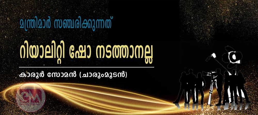 മന്ത്രിമാര് സഞ്ചരിക്കുന്നത് റിയാലിറ്റി ഷോ നടത്താനല്ല (കാരൂര് സോമന്, (ചാരുംമുടന്)