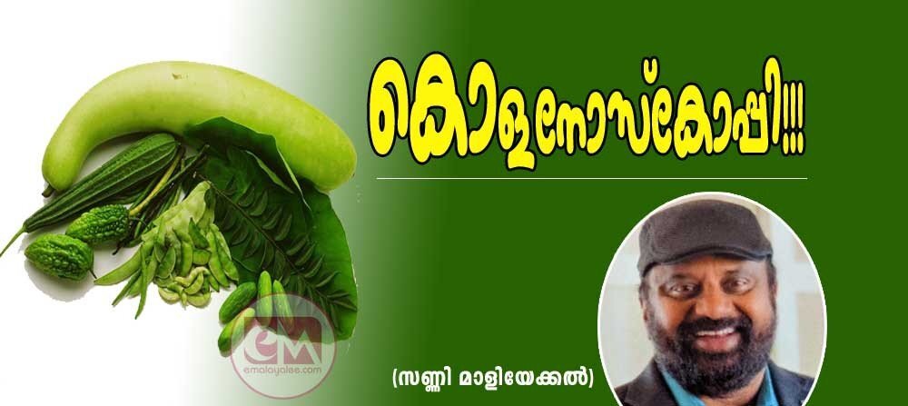 കൊളനോസ്കോപ്പി!!! (സണ്ണി മാളിയേക്കല്)