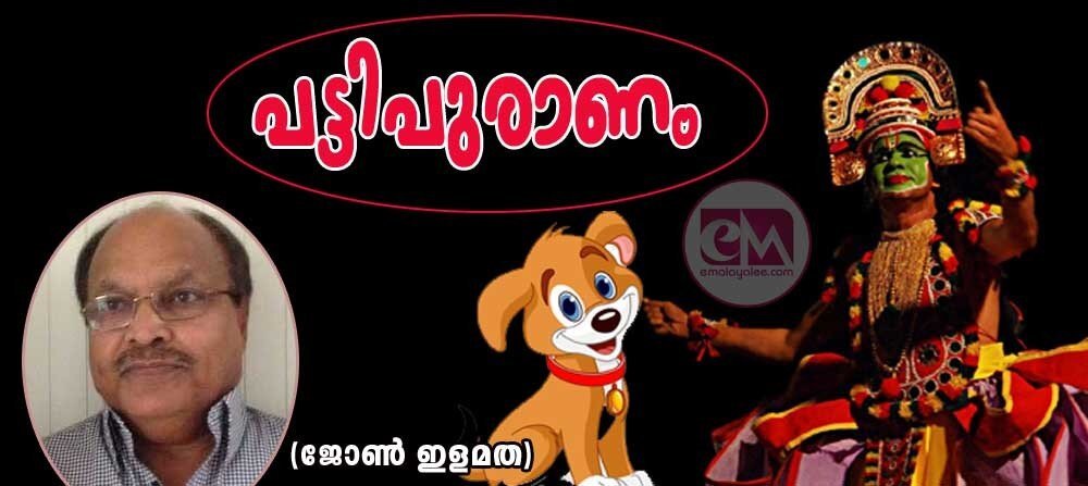 പട്ടിപുരാണം (ഓട്ടം തുള്ളല്: ജോണ് ഇളമത)