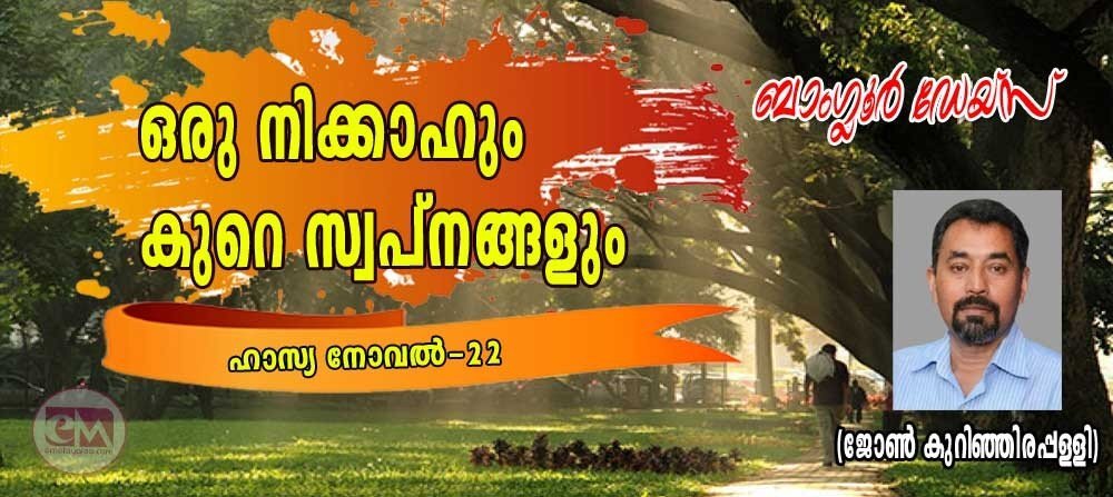 ഒരു നിക്കാഹും കുറെ സ്വപ്നങ്ങളും (ബാംഗ്ലൂര് ഡേയ്സ്- ഹാസ്യനോവല് 22: ജോണ് കുറിഞ്ഞിരപ്പള്ളി)