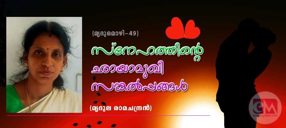 സ്നേഹത്തിന്റെ ഛായാമുഖീ സങ്കൽപ്പങ്ങൾ (മൃദുമൊഴി 49: മൃദുല രാമചന്ദ്രൻ)