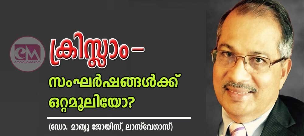 ക്രിസ്ലാം - സംഘർഷങ്ങൾക്ക് ഒറ്റമൂലിയോ ? (ഡോ. മാത്യു ജോയിസ്, ലാസ് വേഗാസ്)