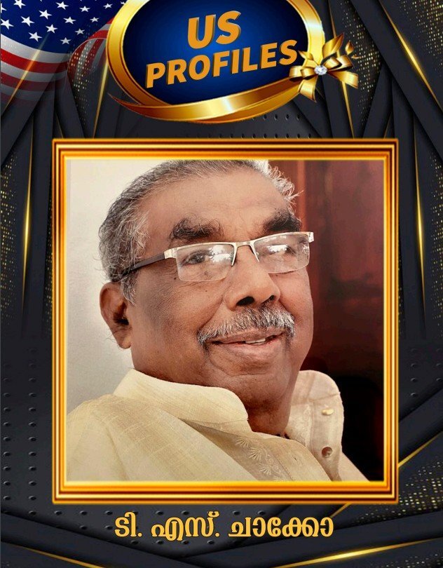 ടി.എസ്. ചാക്കോ: സഫലമായ ജീവിതവഴിത്താരകൾ (യു.എസ്. പ്രൊഫൈൽ)