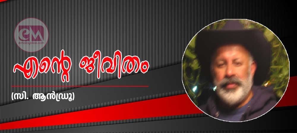 എന്റെ ജീവിതം (1) സി. ആന്ഡ്രു
