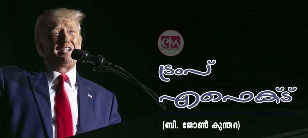 ട്രംപ് എഫെക്ട് (ബി ജോൺ കുന്തറ)