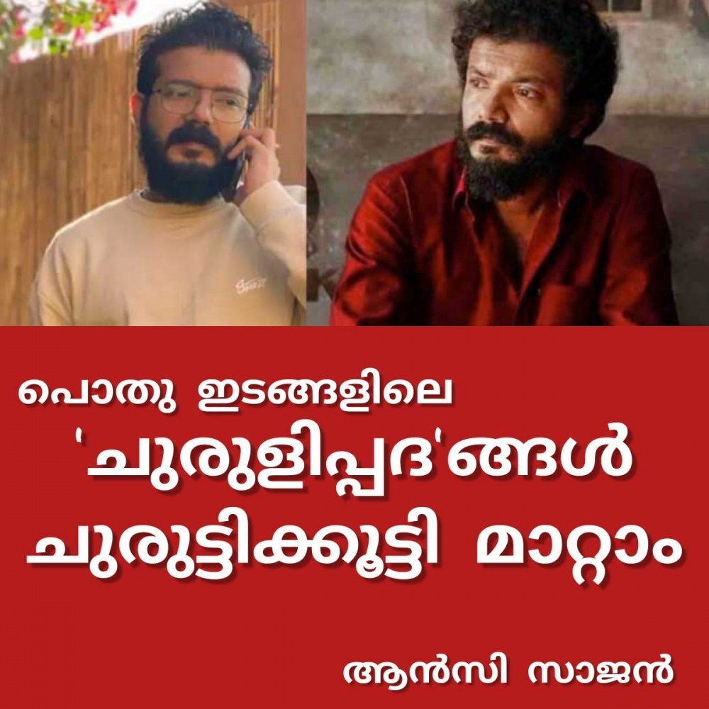 പൊതു ഇടങ്ങളിലെ 'ചുരുളിപ്പദ'ങ്ങള് ചുരുട്ടിക്കൂട്ടി മാറ്റാം: ആന്സി സാജന്