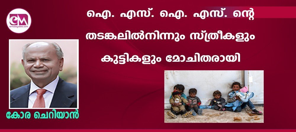 ഐ. എസ്. ഐ. എസ്. ന്റെ തടങ്കലില്നിന്നും സ്ത്രീകളും കുട്ടികളും മോചിതരായി(കോര ചെറിയാന്)