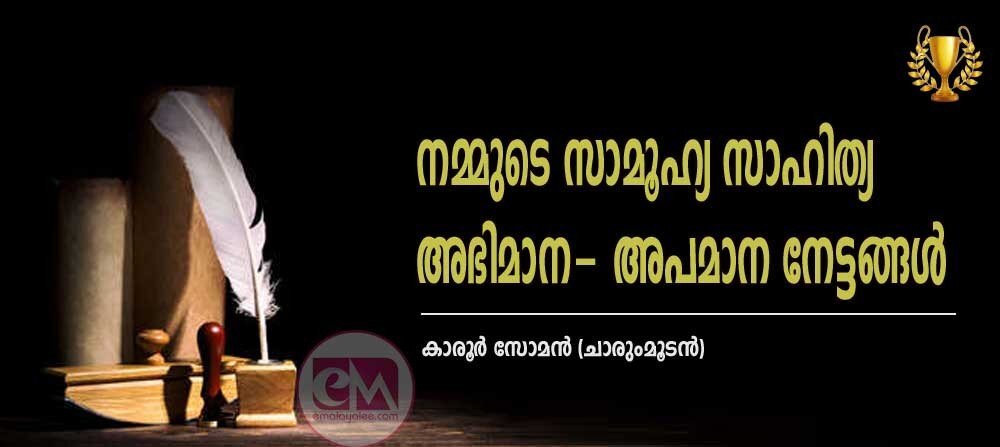 നമ്മുടെ സാമൂഹ്യ സാഹിത്യ അഭിമാന-അപമാന നേട്ടങ്ങള് (കാരൂര് സോമന് (ചാരുംമൂടന്)
