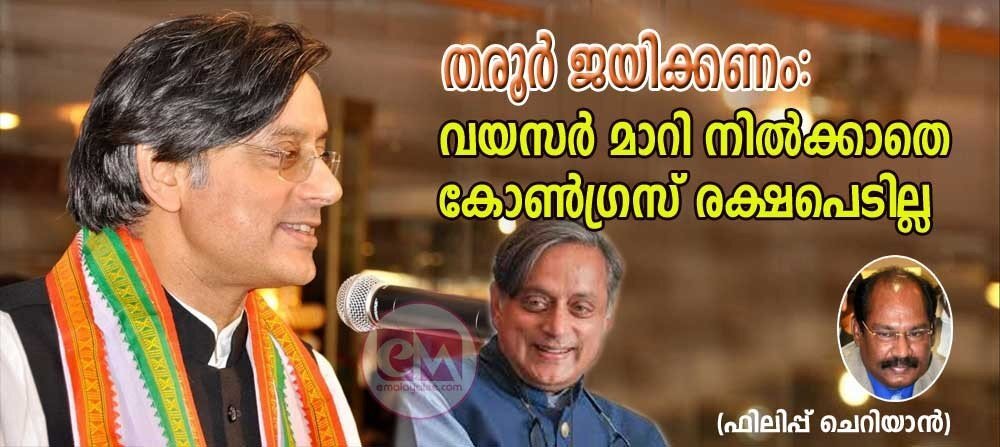 തരൂർ ജയിക്കണം; വയസർ  മാറി നിൽക്കാതെ കോൺഗ്രസ് രക്ഷപ്പെടില്ല (ഫിലിപ്പ് ചെറിയാൻ)