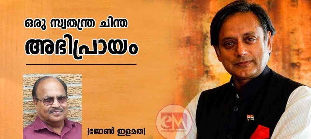 ഒരു സ്വതന്ത്രചിന്ത, അഭിപ്രായം (ജോണ് ഇളമത)