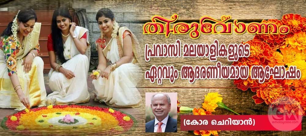 തിരുവോണം! പ്രവാസി മലയാളികളുടെ ഏറ്റവും ആദരണീയമായ ആഘോഷം (കോര ചെറിയാന്)
