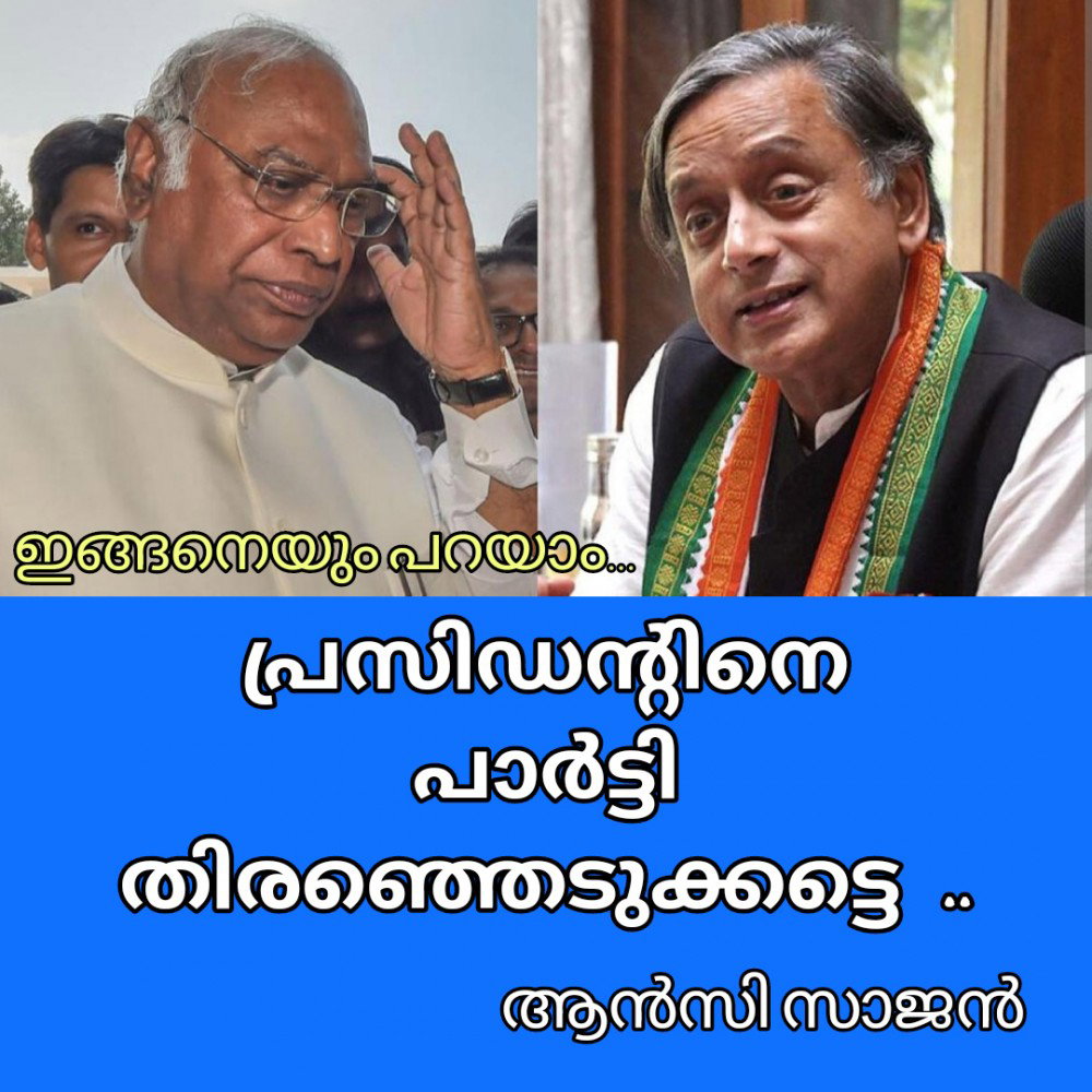 പ്രസിഡന്റിനെ പാർട്ടി തിരഞ്ഞെടുക്കട്ടെ ... ( ഇങ്ങനെയും പറയാം : ആൻസി സാജൻ )