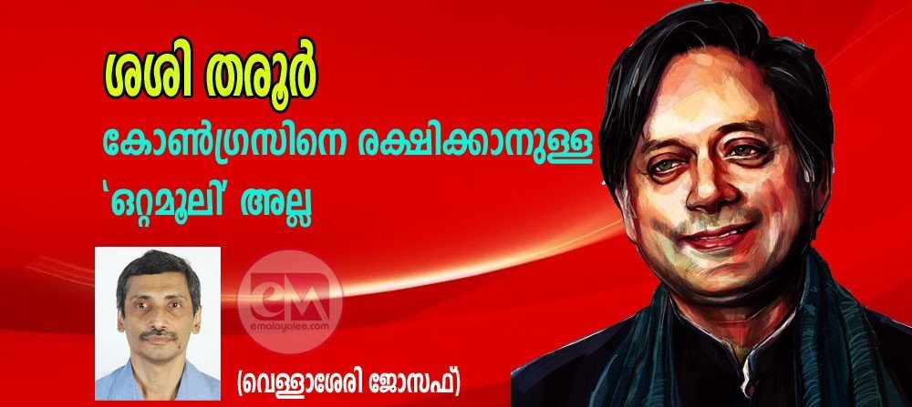 ശശി തരൂര്‍ കോണ്‍ഗ്രസിനെ രക്ഷിക്കാനുള്ള 'ഒറ്റമൂലി' അല്ല (വെള്ളാശേരി ജോസഫ്)