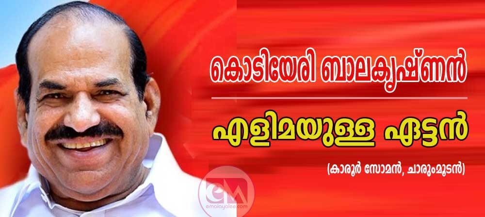 കോടിയേരി ബാലകൃഷ്ണന് എളിമയുള്ള ഏട്ടന് (കാരൂര് സോമന്, ചാരുംമുടന്)