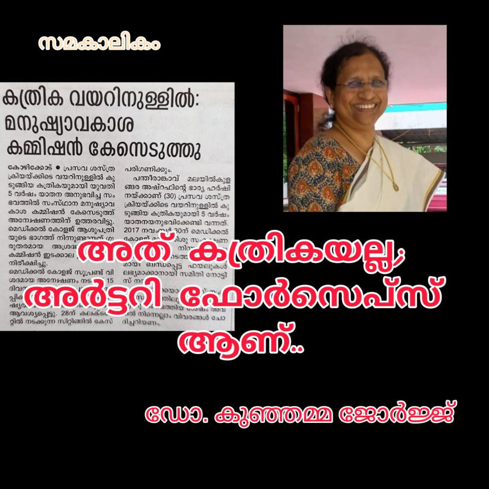 അതു കത്രികയല്ല, അർട്ടറി ഫോർസെപ്സ് ആണ് : ഡോ. കുഞ്ഞമ്മ ജോർജ്ജ്