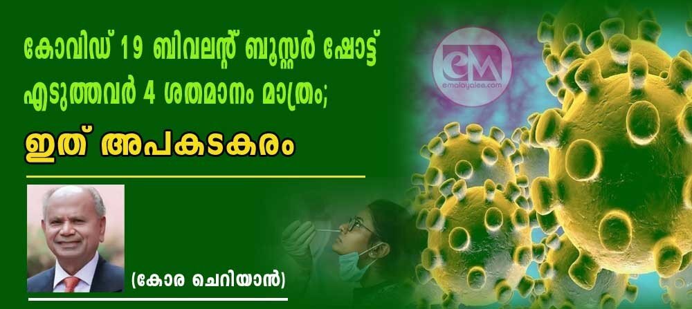 കോവിഡ് 19 ബിവലന്റ് ബൂസ്റ്റര് ഷോട്ട് എടുത്തവര് 4 ശതമാനം മാത്രം; ഇത് അപകടകരം (കോര ചെറിയാന്)