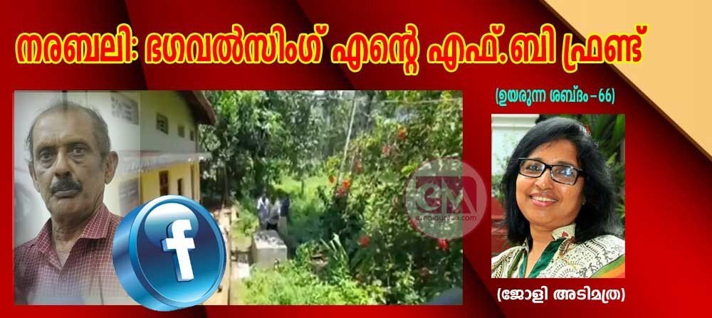 നരബലി: ഭഗവല്സിംഗ് എന്റെ എഫ്ബി ഫ്രണ്ട് (ഉയരുന്ന ശബ്ദം-66: ജോളി അടിമത്ര)