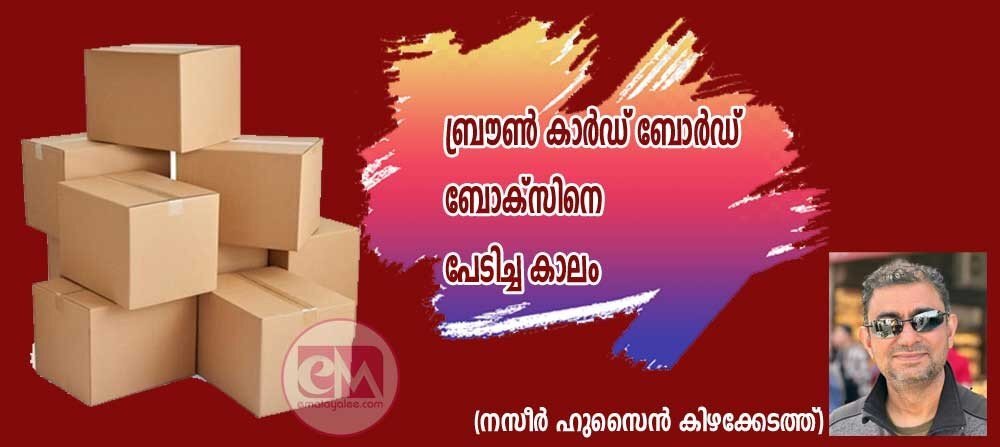 ബ്രൗൺ കാർഡ്ബോർഡ് ബോക്സിനെ പേടിച്ച കാലം (നസീർ ഹുസ്സൈൻ കിഴക്കേടത്ത്)