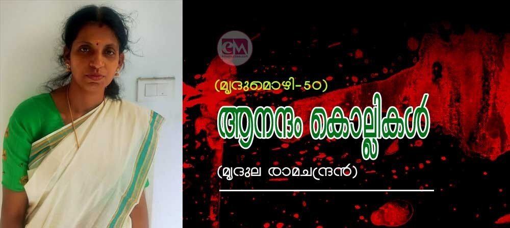 ആനന്ദം കൊല്ലികൾ (മൃദുമൊഴി 50: മൃദുല രാമചന്ദ്രൻ)