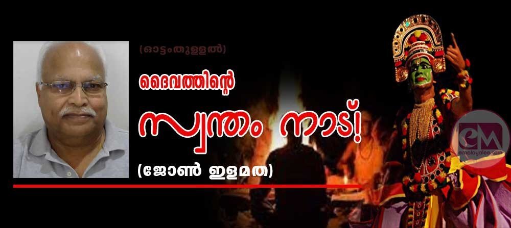 ദൈവത്തിന്റെ സ്വന്തംനാട്! (ഓട്ടംതുള്ളല്: ജോണ് ഇളമത)