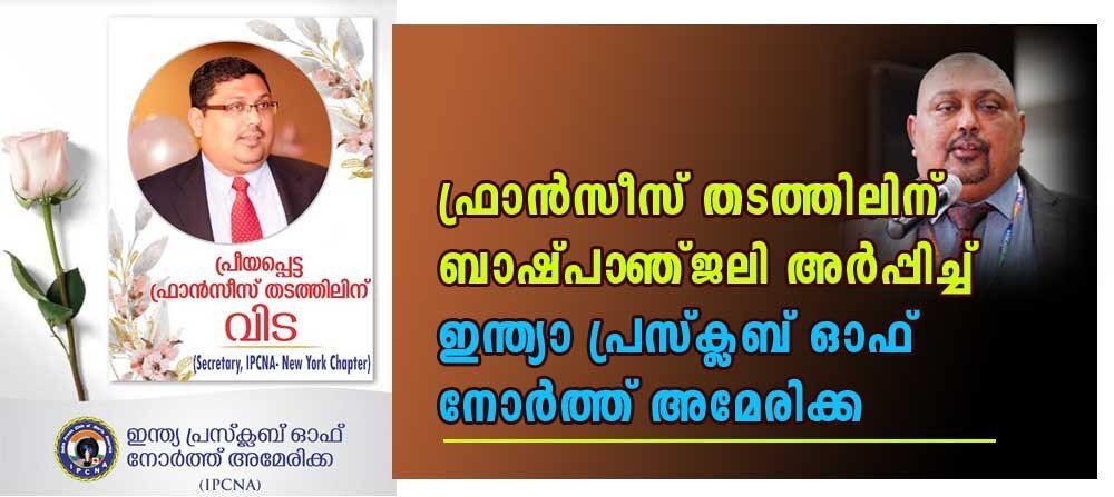 ഫ്രാൻസിസ് തടത്തിലിന് ബാഷ്പാഞ്ജലി അർപ്പിച്ച് ഇന്ത്യാ പ്രസ് ക്ലബ് ഓഫ് നോർത്ത് അമേരിക്ക