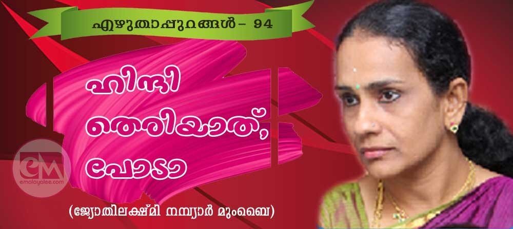 ഹിന്ദി തെരിയാത്, പോടാ (എഴുതാപ്പുറങ്ങൾ-94: ജ്യോതിലക്ഷ്മി നമ്പ്യാർ, മുംബൈ)