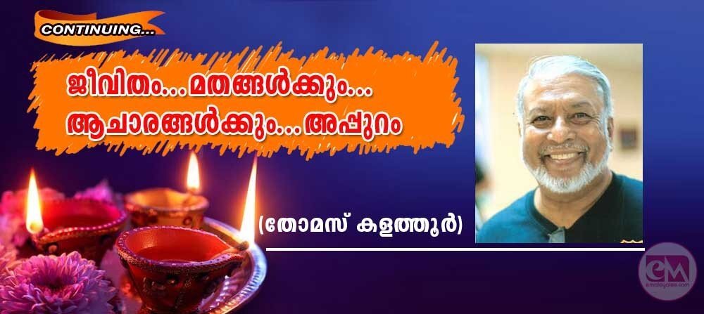 ജീവിതം ...മതങ്ങൾക്കും... ആചാരങ്ങൾക്കും ...അപ്പുറം-2 (തോമസ് കളത്തൂർ)