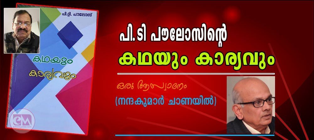 പി.ടി. പൗലോസിന്റെ 'കഥയും കാര്യവും' ഒരു ആസ്വാദനം (ഡോ. നന്ദകുമാര് ചാണയില്)