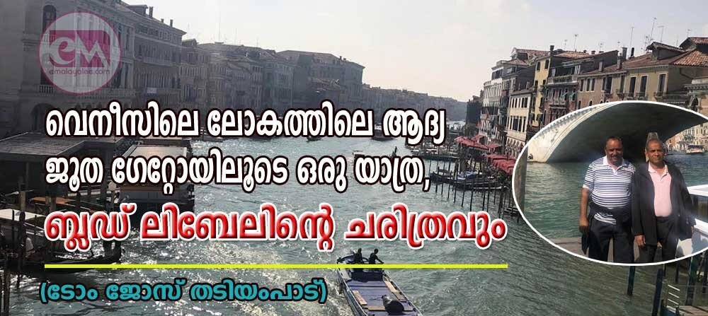വെനീസിലെ ജൂത ഗേറ്റോയിലൂടെ ഒരു യാത്ര, ബ്ലഡ് ലിബേലിന്റെ ചരിത്രവും (ടോം ജോസ് തടിയംപാട്)