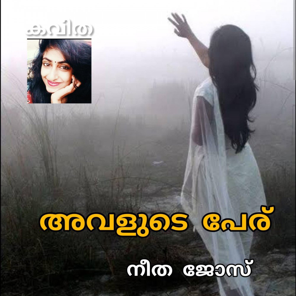 അവളുടെ പേര് ( കവിത : നീത ജോസ് )