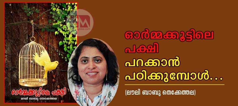 ഓർമ്മക്കൂട്ടിലെ പക്ഷി പറക്കാൻ പഠിക്കുമ്പോൾ ...(ലൗലി ബാബു തെക്കേത്തല)