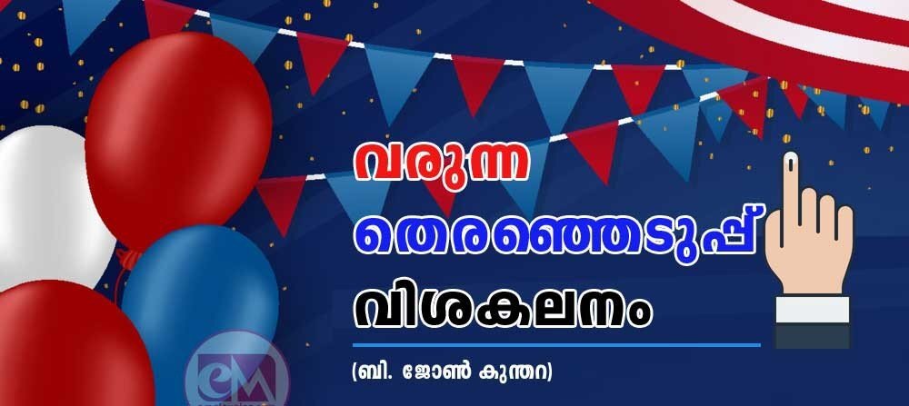 വരുന്ന തെരഞ്ഞെടുപ്പു വിശകലനം (ബി ജോൺ കുന്തറ)