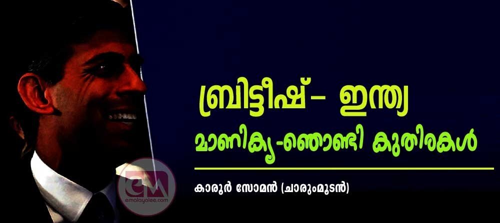 ബ്രിട്ടീഷ് ഇന്ത്യ മാണിക്യ- ഞൊണ്ടി കുതിരകൾ ...(കാരൂർ സോമൻ (ചാരുംമുടൻ)