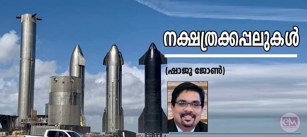 നക്ഷത്രക്കപ്പലുകൾ (ഷാജു ജോൺ)