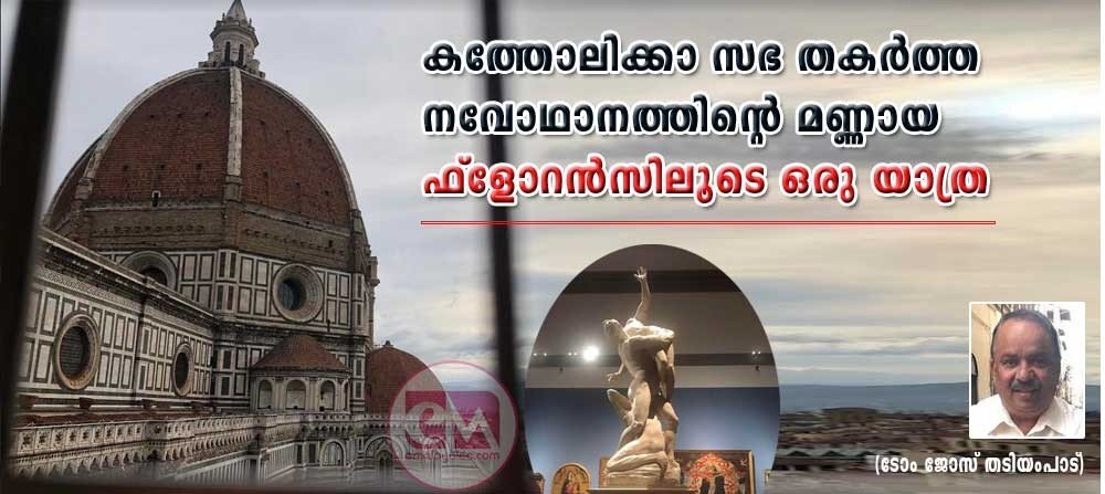കത്തോലിക്ക സഭ തകർത്ത നവോഥാനത്തിന്റെ മണ്ണായ ഫ്ലോറെൻസിലൂടെ ഒരു യാത്ര (ടോം ജോസ് തടിയംപാട്)