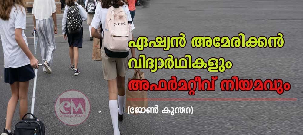 ഏഷ്യൻ അമേരിക്കൻ വിദ്യാർത്ഥികളും അഫർമറ്റിവ് നിയമവും (ബി ജോൺ കുന്തറ)
