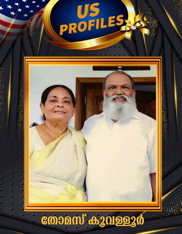 ജീവിതം ഒരു പോരാട്ടം : തോമസ് കൂവള്ളൂർ (യു.എസ്. പ്രൊഫൈൽ-മീട്ടു റഹ്മത്ത് കലാം)