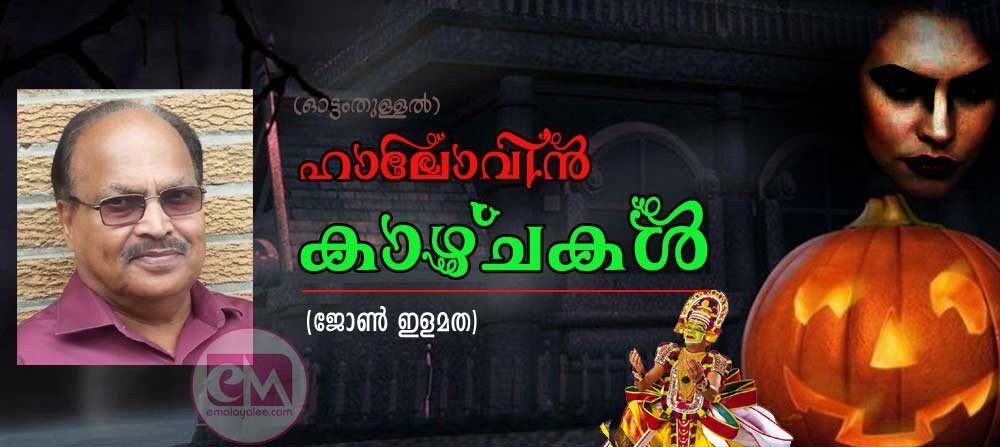 ഹലോവിന് കാഴ്ച്ചകള്! (ഓട്ടംതുള്ളല്: ജോണ് ഇളമത)